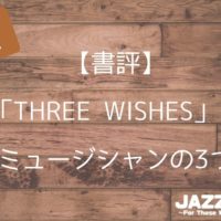 THREE WISHES ジャズミュージシャンの3つの願い